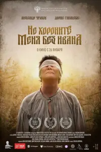 Не хороните меня без Ивана русский сериал